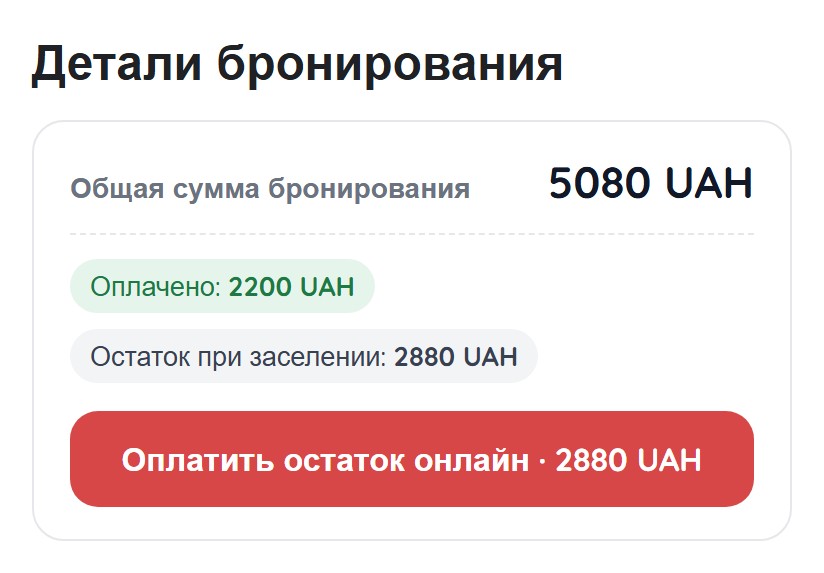 Детали бронирования сумма и оплата | Leo Apartment Блок суммы в деталях бронирования: общая сумма, оплачено, остаток при заселении и кнопка доплаты
