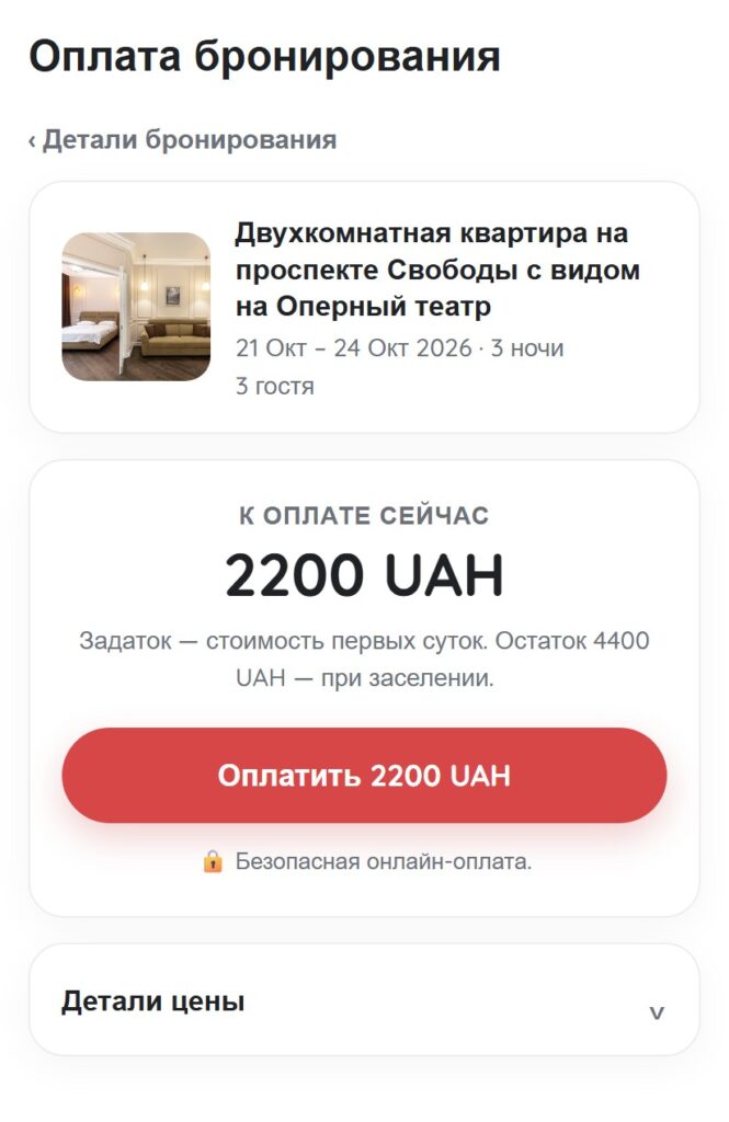 Страница оплаты предоплаты | Leo Apartment Страница оплаты бронирования: сумма к оплате сейчас, пояснение задатка и кнопка оплаты