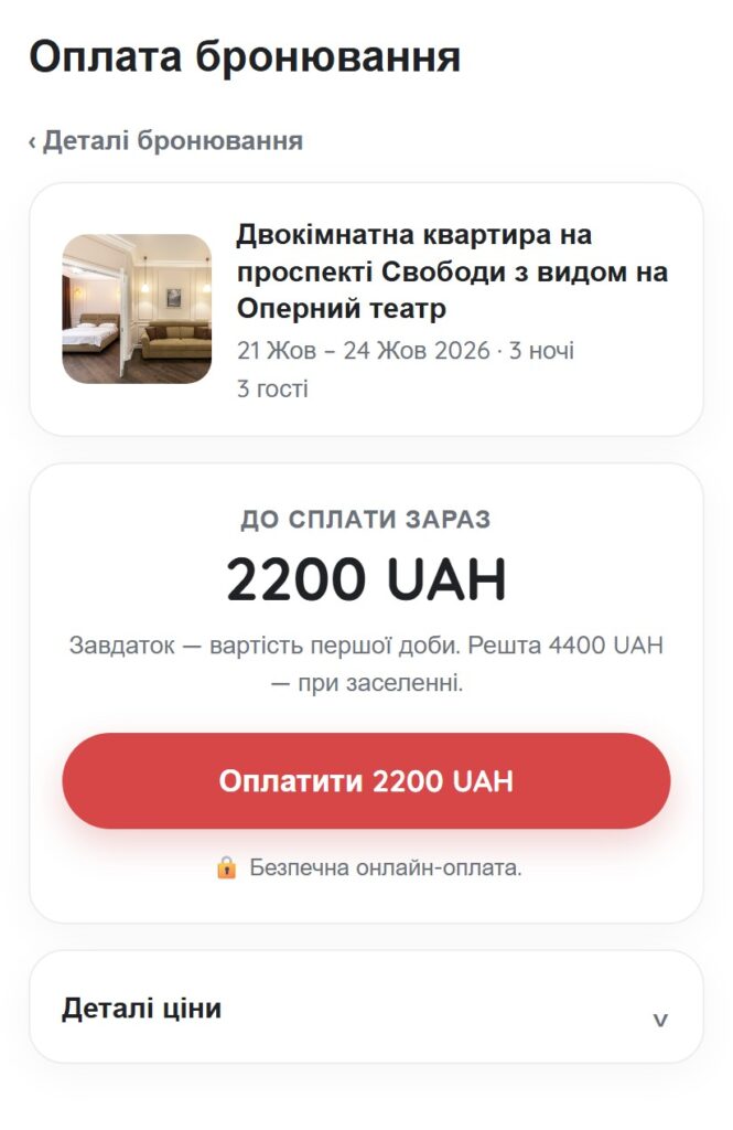 Сторінка оплати передоплати | Leo Apartment Сторінка оплати бронювання: сума до сплати зараз, пояснення завдатку та кнопка оплати