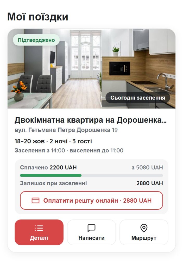 Мої поїздки — бронювання підтверджено | Leo Apartment Підтверджена поїздка в кабінеті: сплачена сума, залишок і кнопка «Оплатити решту онлайн»