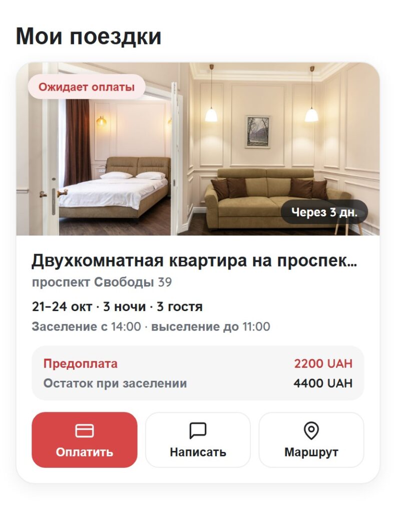 Мои поездки — бронирование ожидает оплаты | Leo Apartment Карточка поездки в кабинете Leo Apartment со статусом «Ожидает оплаты», суммой предоплаты и кнопкой «Оплатить»