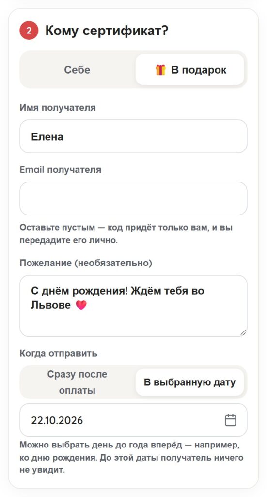 Сертификат в подарок данные получателя | Leo Apartment Форма «Кому сертификат?» с выбранным вариантом «В подарок», именем получателя, пожеланием и датой отправки