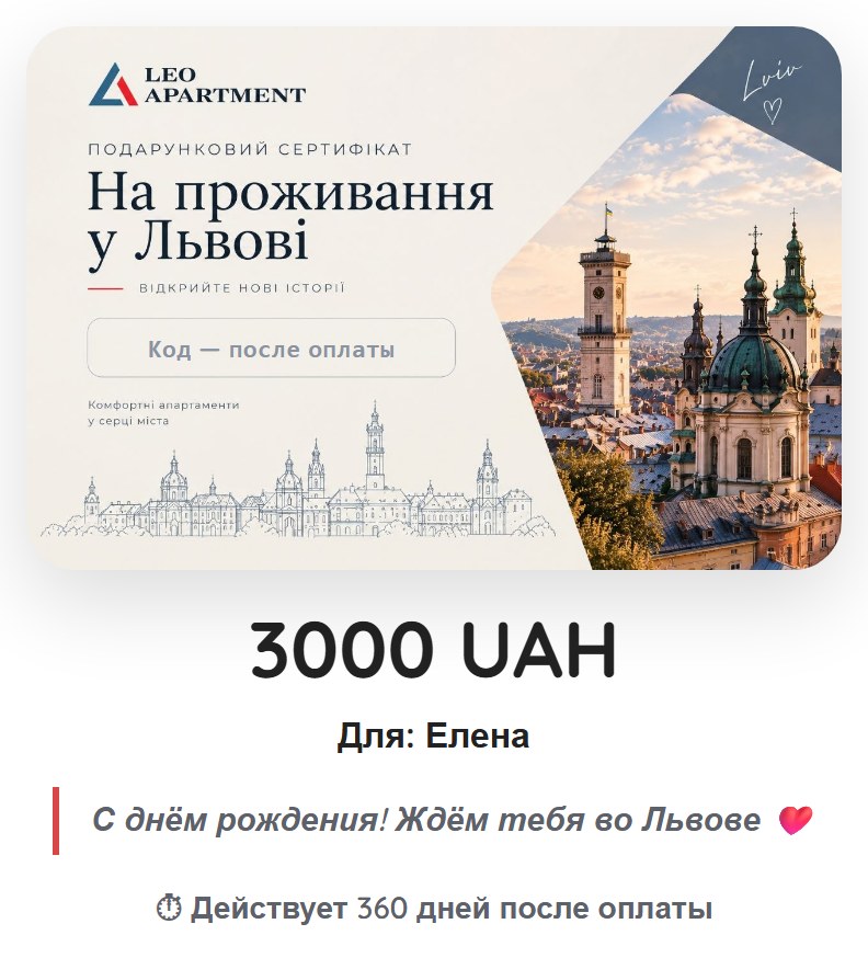 Превью подарочного сертификата | Leo Apartment Превью сертификата на 3000 UAH с именем получателя, пожеланием и сроком действия
