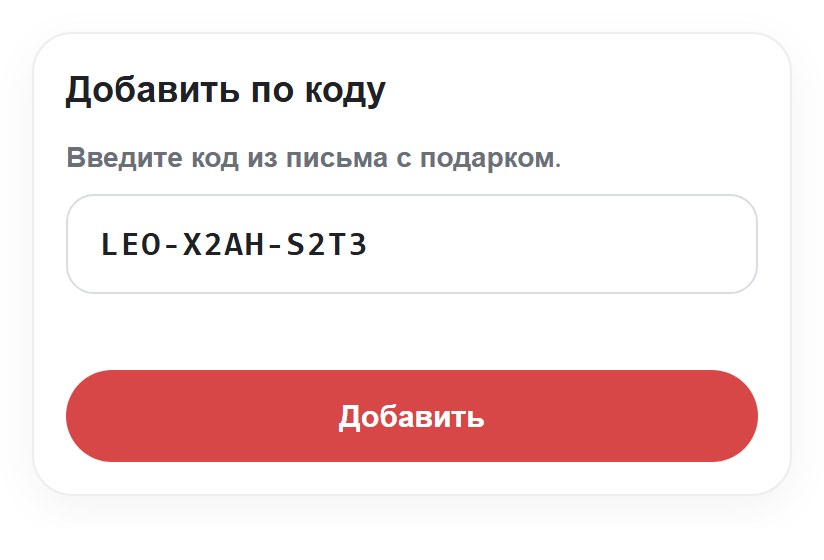 Добавить сертификат по коду | Leo Apartment Окно «Добавить по коду» в кабинете с полем для кода сертификата