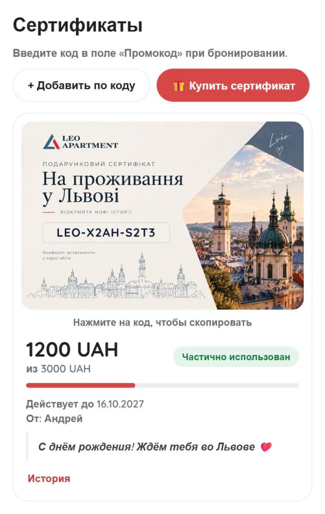 Баланс сертификата в кабинете | Leo Apartment Раздел «Сертификаты» в кабинете: остаток 1200 UAH из 3000 UAH, статус «Частично использован», срок действия и пожелание