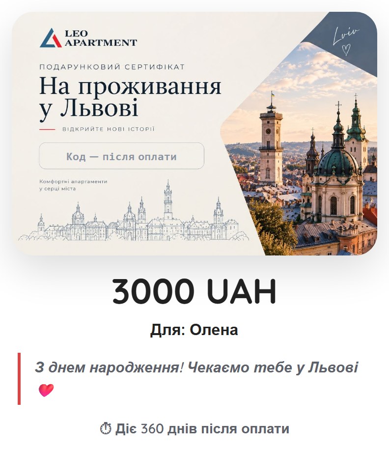 Превю подарункового сертифіката | Leo Apartment Прев’ю сертифіката на 3000 UAH з іменем одержувача, побажанням і строком дії