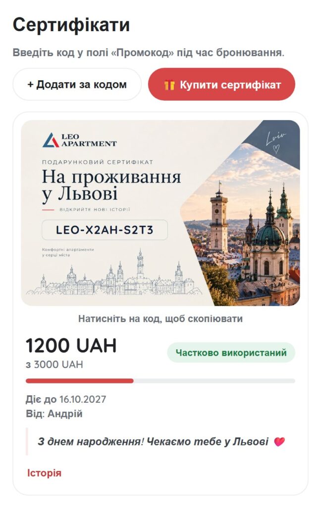 Баланс сертифіката в кабінеті | Leo Apartment Розділ «Сертифікати» в кабінеті: залишок 1200 UAH з 3000 UAH, статус «Частково використаний», строк дії й побажання
